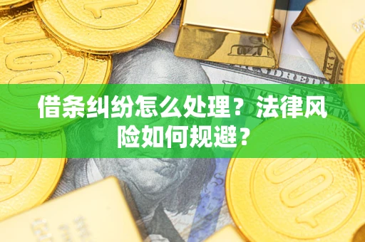 武汉借条纠纷怎么处理？法律风险如何规避？