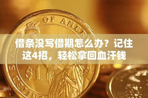 武汉借条没写借期怎么办？记住这4招，轻松拿回血汗钱