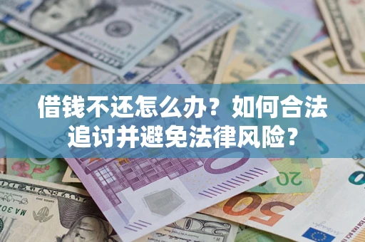武汉借钱不还怎么办？如何合法追讨并避免法律风险？