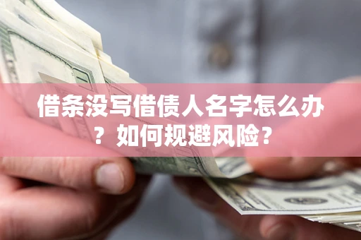 武汉借条没写借债人名字怎么办？如何规避风险？