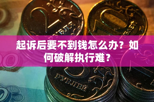 武汉起诉后要不到钱怎么办？如何破解执行难？