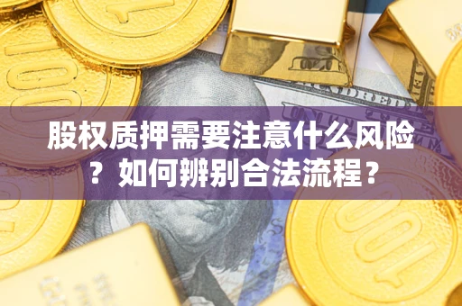 武汉股权质押需要注意什么风险？如何辨别合法流程？
