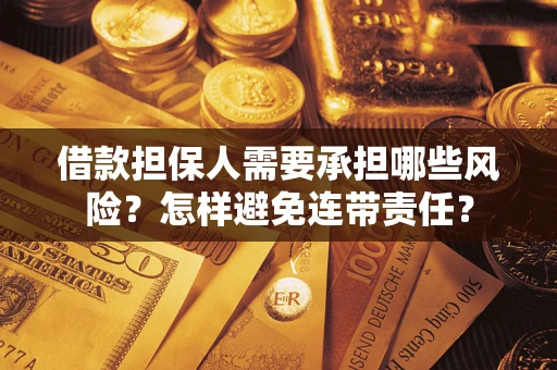 武汉借款担保人需要承担哪些风险？怎样避免连带责任？
