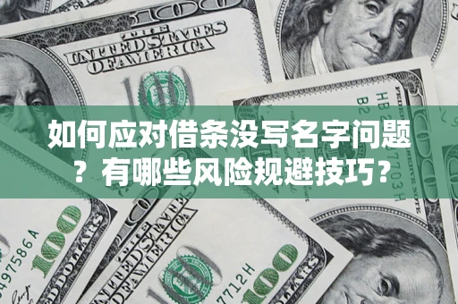 武汉如何应对借条没写名字问题？有哪些风险规避技巧？