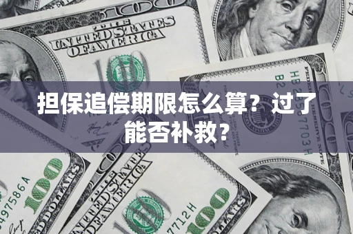 武汉担保追偿期限怎么算？过了能否补救？