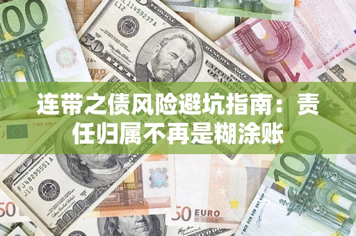 武汉连带之债风险避坑指南：责任归属不再是糊涂账