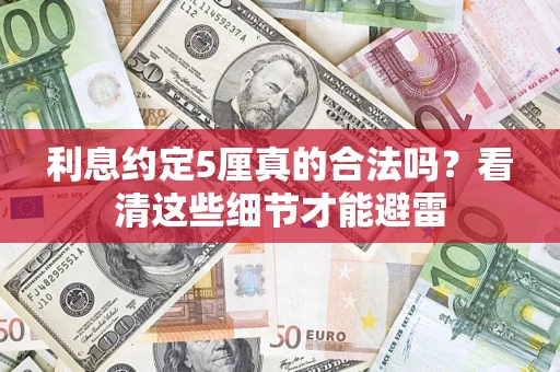 武汉利息约定5厘真的合法吗？看清这些细节才能避雷